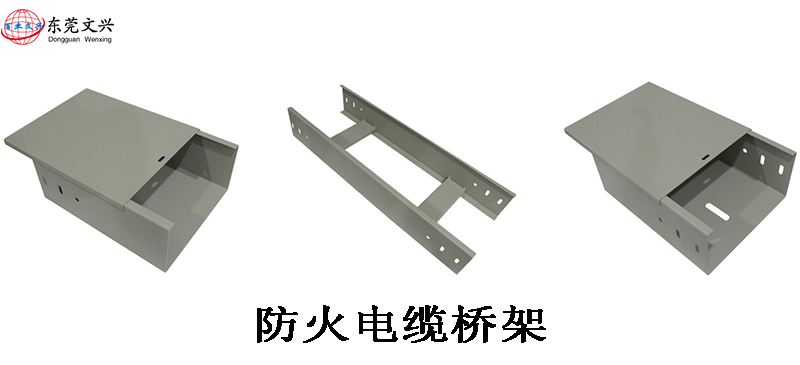 防火電纜橋架和噴塑橋架有什么區(qū)別(圖1) 防火電纜橋架